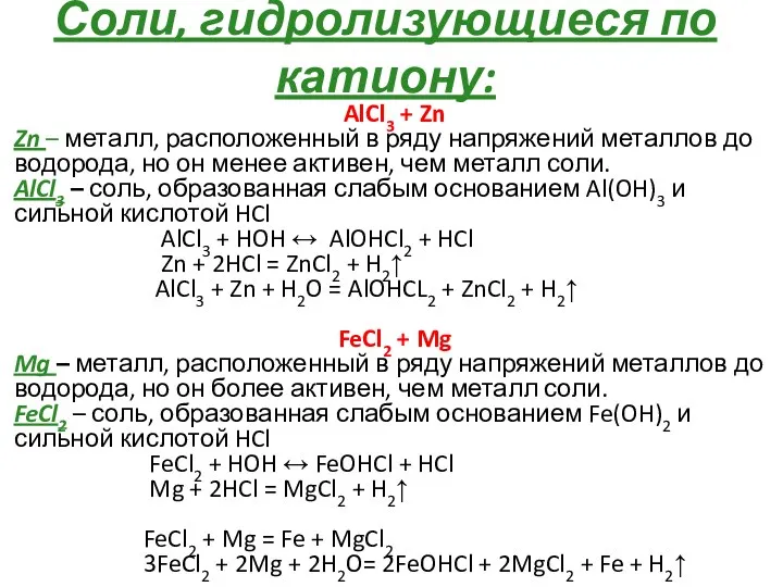 Соли, гидролизующиеся по катиону: AlCl3 + Zn Zn – металл, расположенный