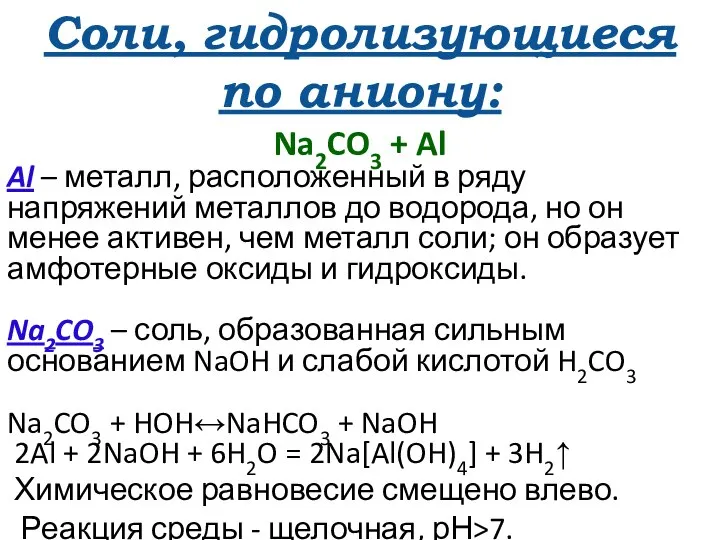 Соли, гидролизующиеся по аниону: Na2CO3 + Al Al – металл, расположенный