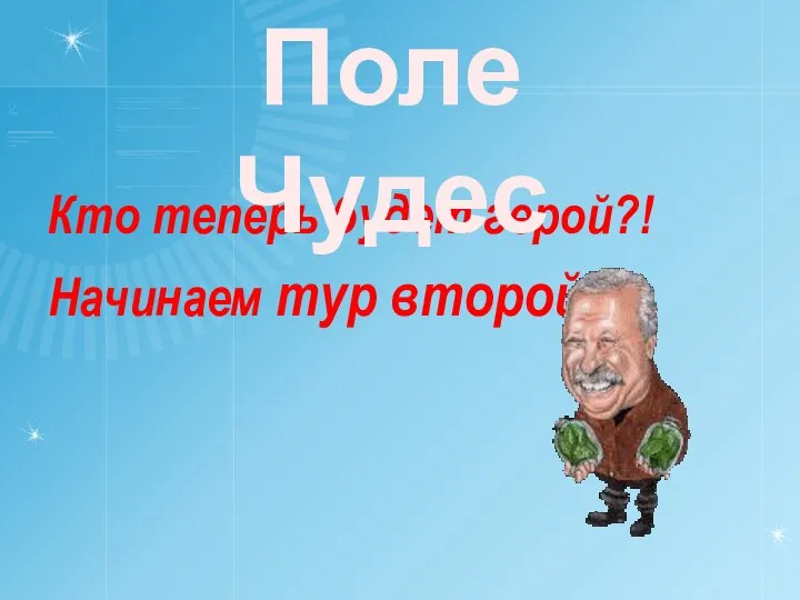 Кто теперь будет герой?! Начинаем тур второй! Поле Чудес