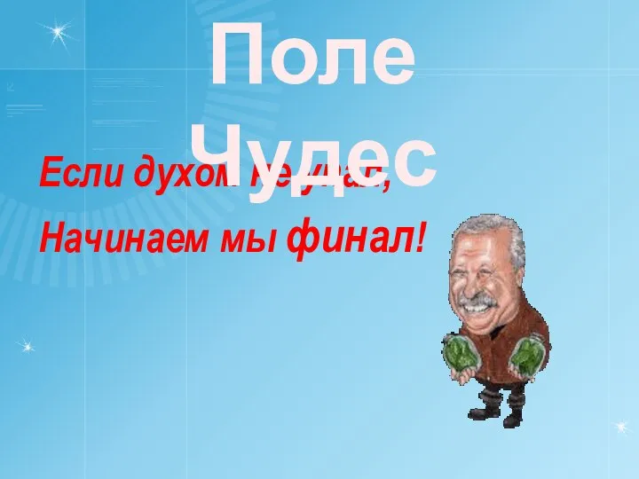 Если духом не упал, Начинаем мы финал! Поле Чудес