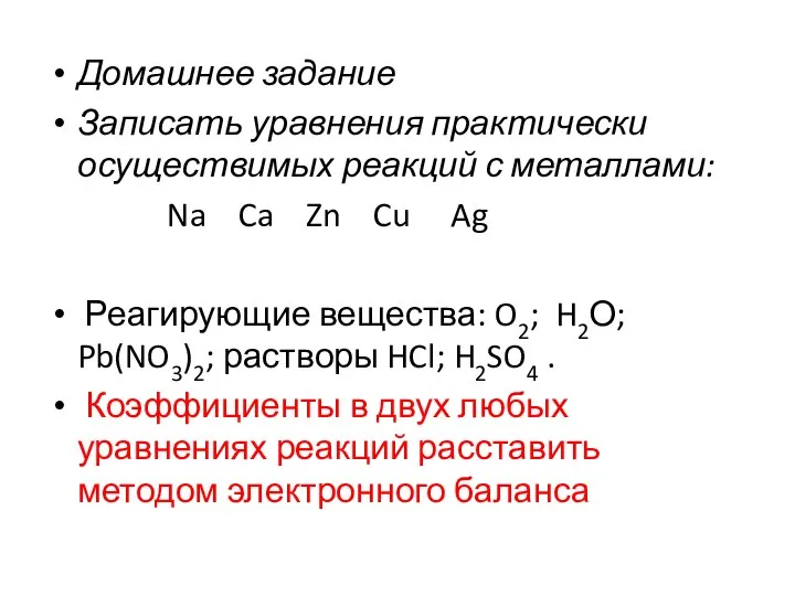 Домашнее задание Записать уравнения практически осуществимых реакций с металлами: Na Ca