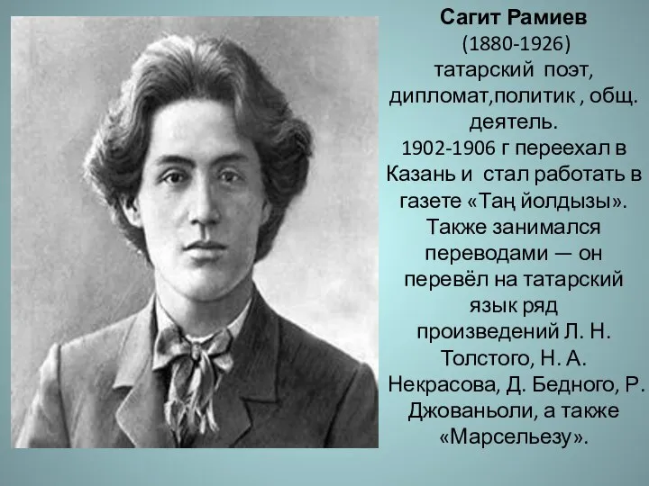 Сагит Рамиев (1880-1926) татарский поэт, дипломат,политик , общ. деятель. 1902-1906 г