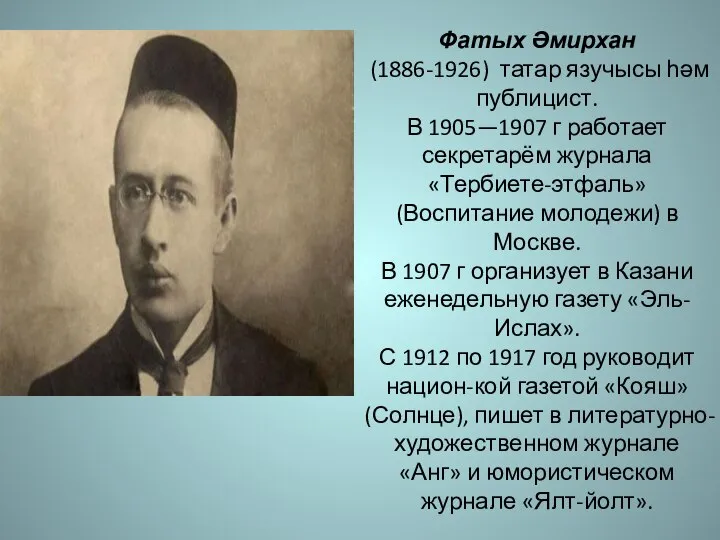 Фатых Әмирхан (1886-1926) татар язучысы һәм публицист. В 1905—1907 г работает