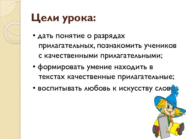 Цели урока: • дать понятие о разрядах прилагательных, познакомить учеников с