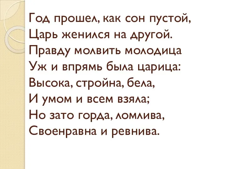 Год прошел, как сон пустой, Царь женился на другой. Правду молвить