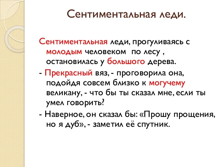 Сентиментальная леди. Сентиментальная леди, прогуливаясь с молодым человеком по лесу ,