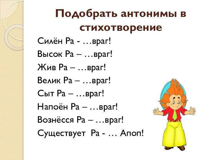 Подобрать антонимы в стихотворение Силён Ра - …враг! Высок Ра –