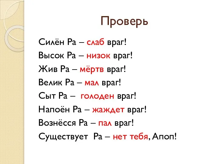 Проверь Силён Ра – слаб враг! Высок Ра – низок враг!