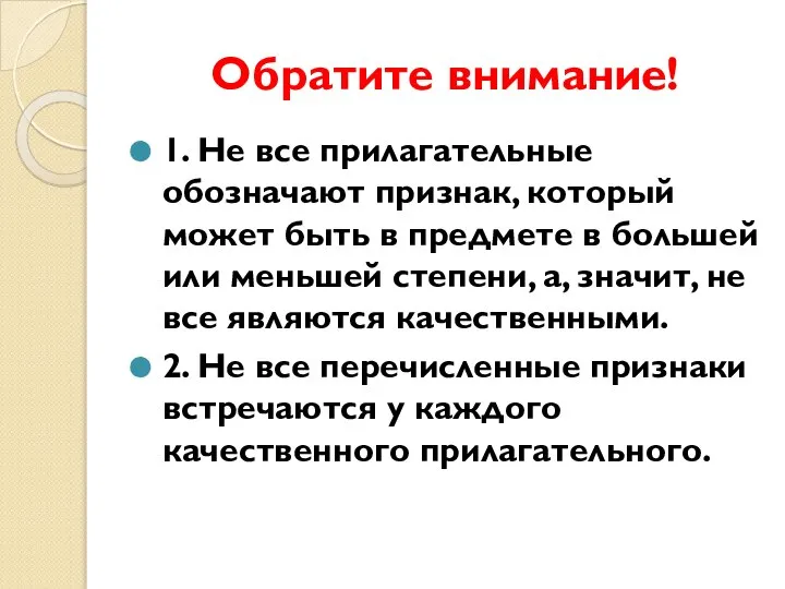 Обратите внимание! 1. Не все прилагательные обозначают признак, который может быть