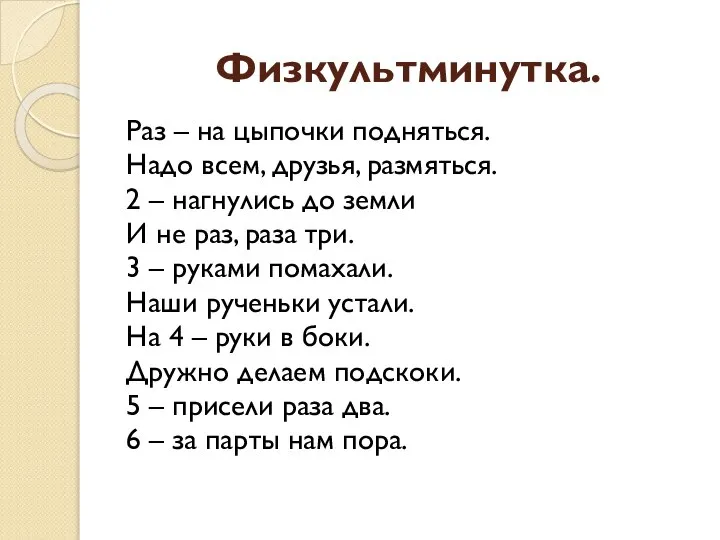 Физкультминутка. Раз – на цыпочки подняться. Надо всем, друзья, размяться. 2