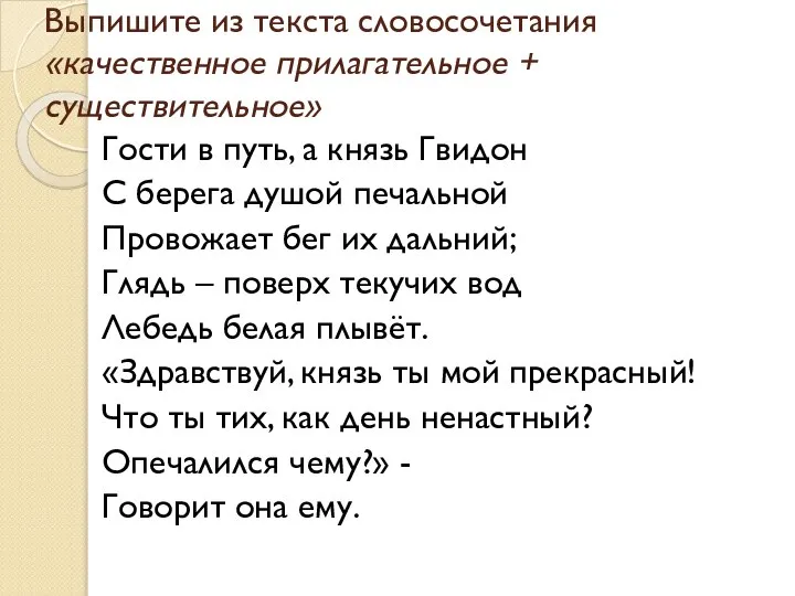 Выпишите из текста словосочетания «качественное прилагательное + существительное» Гости в путь,