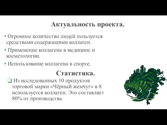 Актуальность проекта. Огромное количество людей пользуется средствами содержащими коллаген. Применение коллагена