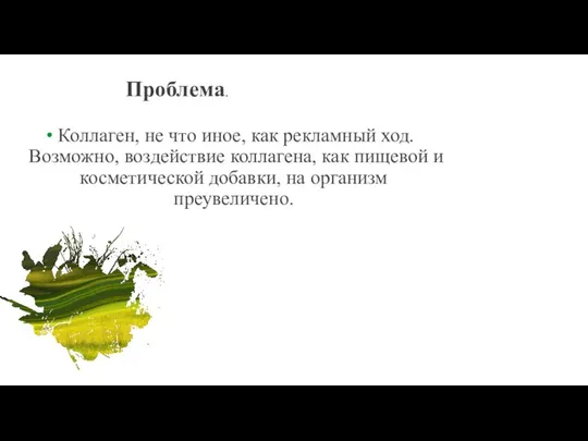 Проблема. Коллаген, не что иное, как рекламный ход. Возможно, воздействие коллагена,