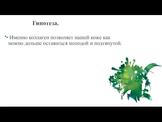 Гипотеза. Именно коллаген позволяет нашей коже как можно дольше оставаться молодой и подтянутой.