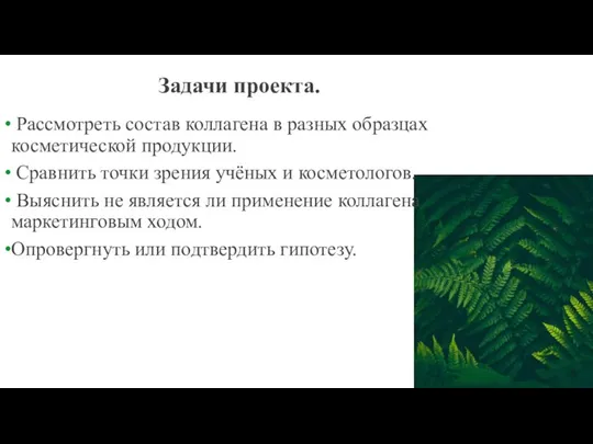 Задачи проекта. Рассмотреть состав коллагена в разных образцах косметической продукции. Сравнить