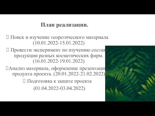 План реализации. Поиск и изучение теоретического материала (10.01.2022-15.01.2022) Провести эксперимент по