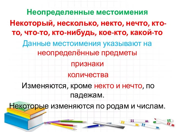 Неопределенные местоимения Некоторый, несколько, некто, нечто, кто-то, что-то, кто-нибудь, кое-кто, какой-то