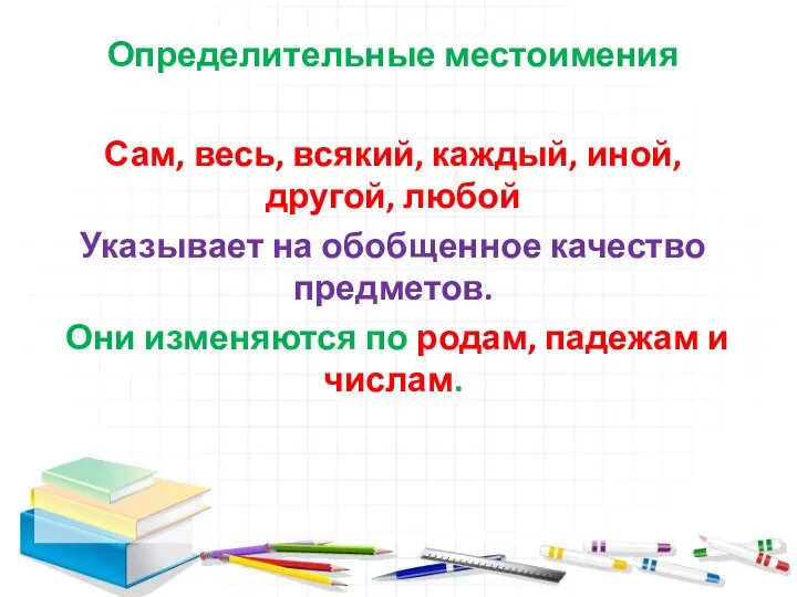 Определительные местоимения Сам, весь, всякий, каждый, иной, другой, любой Указывает на