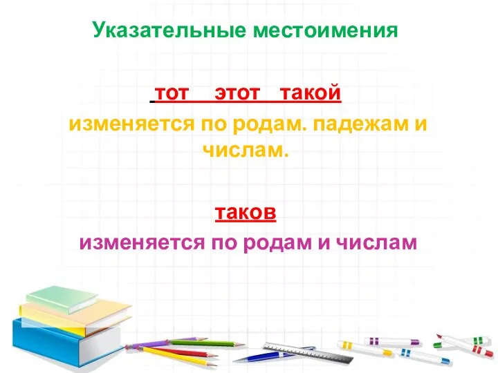 Указательные местоимения тот этот такой изменяется по родам. падежам и числам.