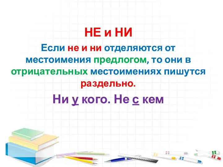 НЕ и НИ Если не и ни отделяются от местоимения предлогом,