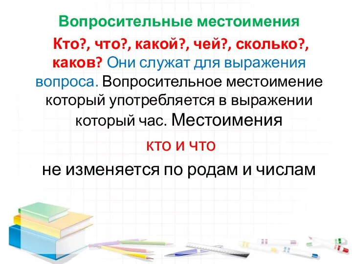 Вопросительные местоимения Кто?, что?, какой?, чей?, сколько?, каков? Они служат для