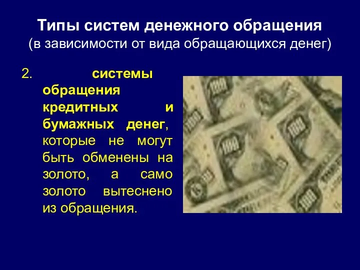 Типы систем денежного обращения (в зависимости от вида обращающихся денег) 2.