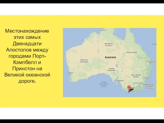 Местонахождение этих самых Двенадцати Апостолов между городами Порт- Кэмпбелл и Принстон на Великой океанской дороге.