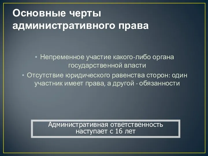 Основные черты административного права Непременное участие какого-либо органа государственной власти Отсутствие