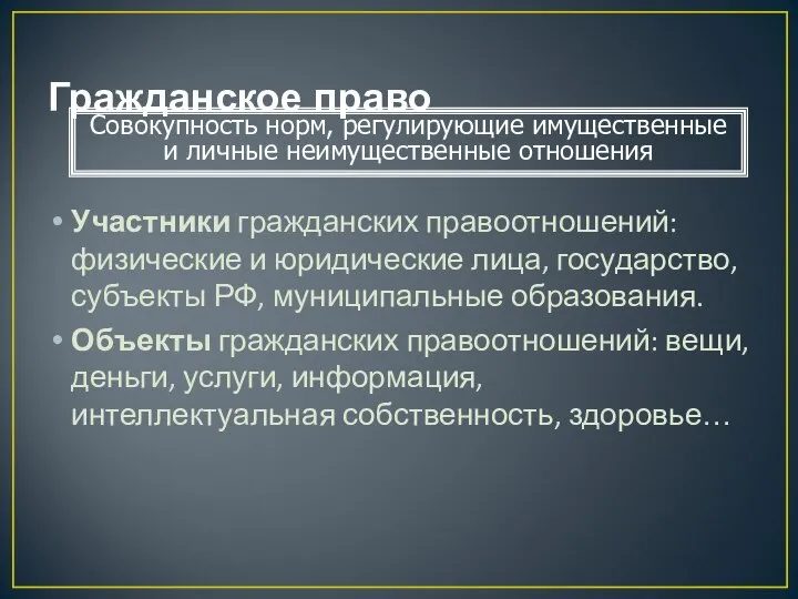 Гражданское право Участники гражданских правоотношений: физические и юридические лица, государство, субъекты