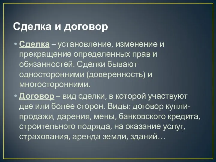 Сделка и договор Сделка – установление, изменение и прекращение определенных прав