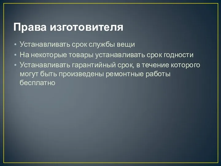 Права изготовителя Устанавливать срок службы вещи На некоторые товары устанавливать срок