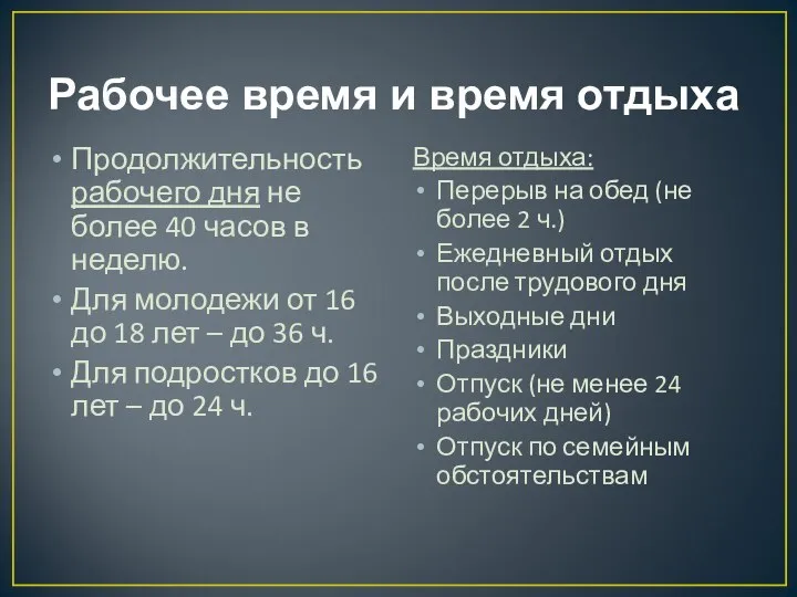 Рабочее время и время отдыха Продолжительность рабочего дня не более 40