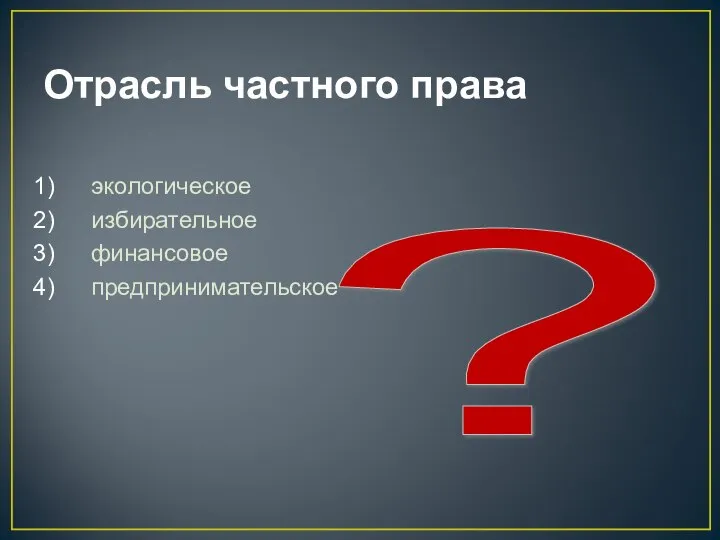 ? Отрасль частного права экологическое избирательное финансовое предпринимательское