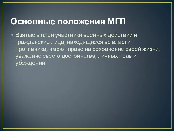 Основные положения МГП Взятые в плен участники военных действий и гражданские