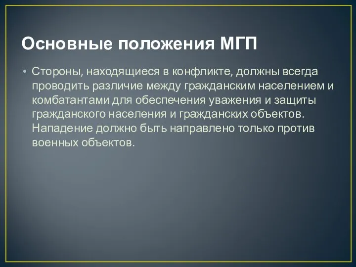 Основные положения МГП Стороны, находящиеся в конфликте, должны всегда проводить различие