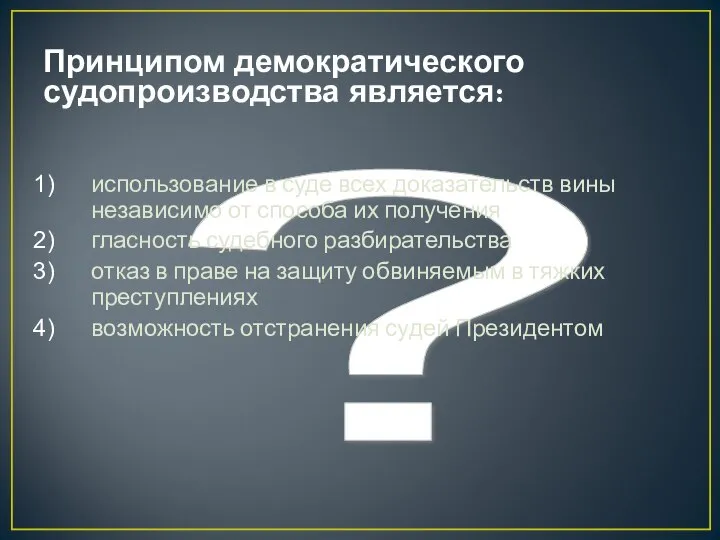 ? Принципом демократического судопроизводства является: использование в суде всех доказательств вины