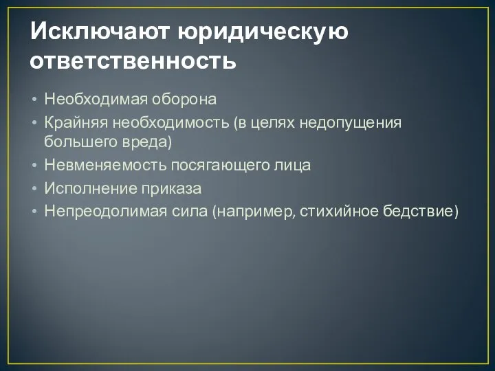 Исключают юридическую ответственность Необходимая оборона Крайняя необходимость (в целях недопущения большего