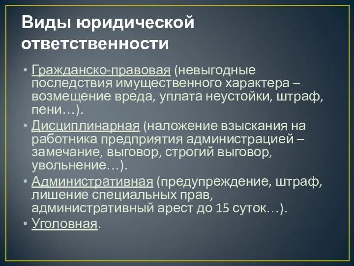 Виды юридической ответственности Гражданско-правовая (невыгодные последствия имущественного характера – возмещение вреда,