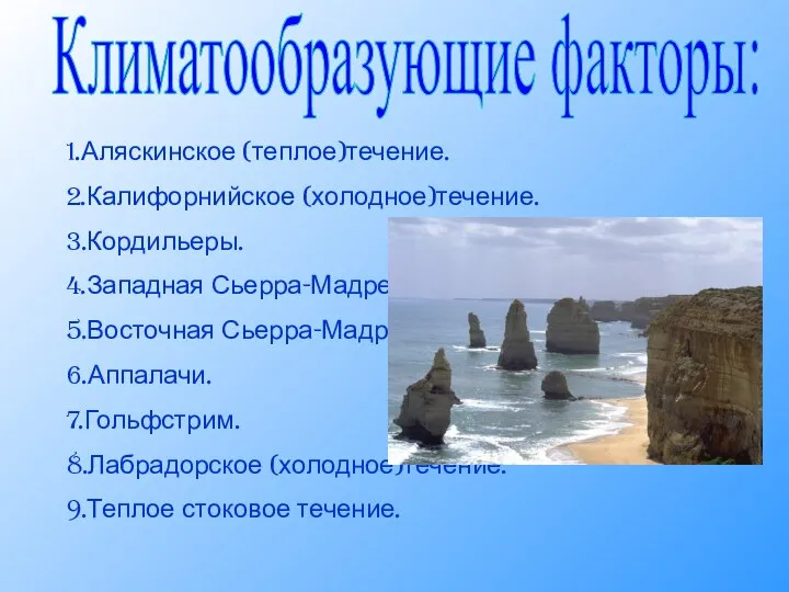 Климатообразующие факторы: 1.Аляскинское (теплое)течение. 2.Калифорнийское (холодное)течение. 3.Кордильеры. 4.Западная Сьерра-Мадре. 5.Восточная Сьерра-Мадре.