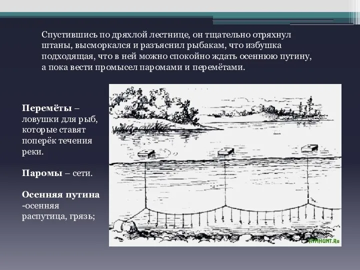 Спустившись по дряхлой лестнице, он тщательно отряхнул штаны, высморкался и разъяснил