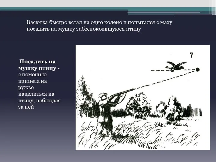 Васютка быстро встал на одно колено и попытался с маху посадить