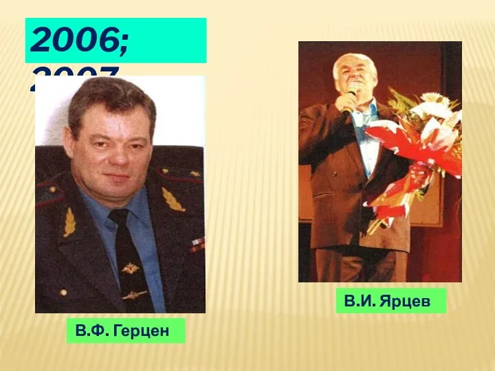 2006; 2007 В.Ф. Герцен В.И. Ярцев