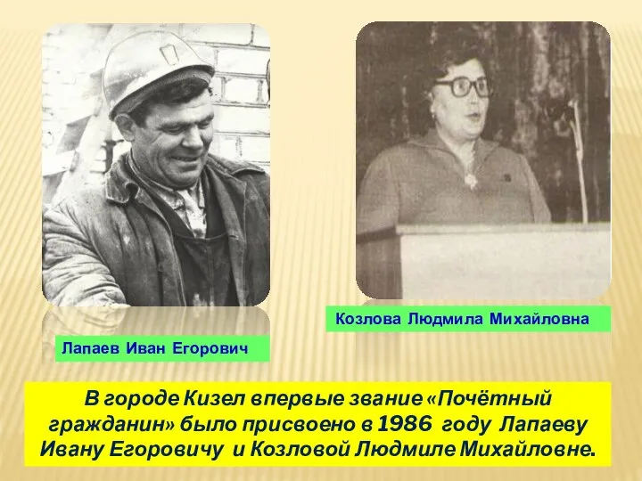 В городе Кизел впервые звание «Почётный гражданин» было присвоено в 1986