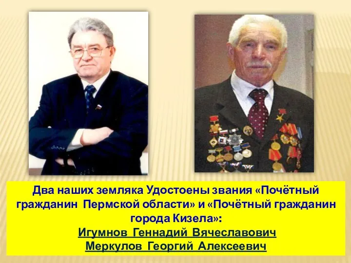 Два наших земляка Удостоены звания «Почётный гражданин Пермской области» и «Почётный