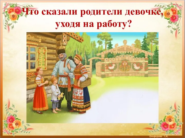 Что сказали родители девочке, уходя на работу?