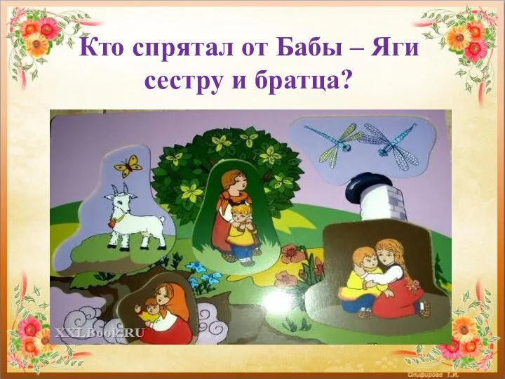 Кто спрятал от Бабы – Яги сестру и братца?