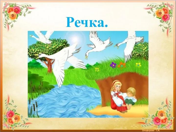 Речка.