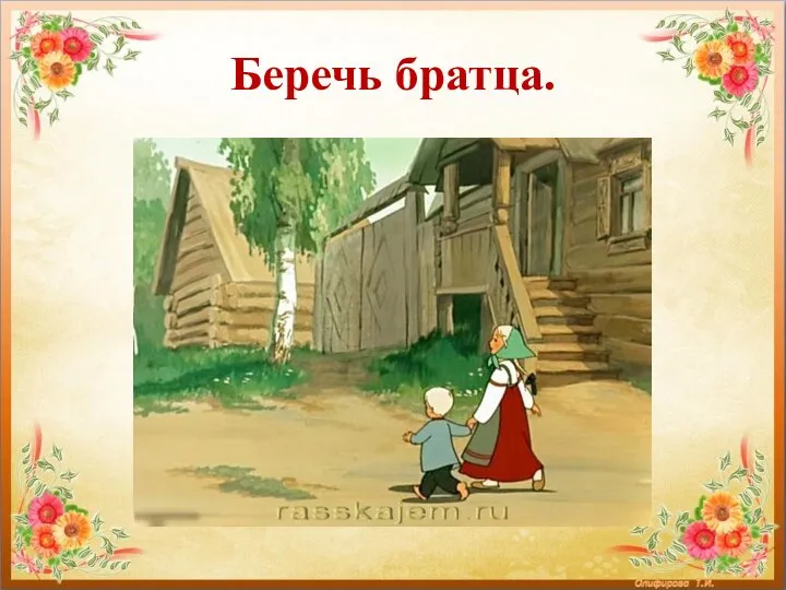 Беречь братца.