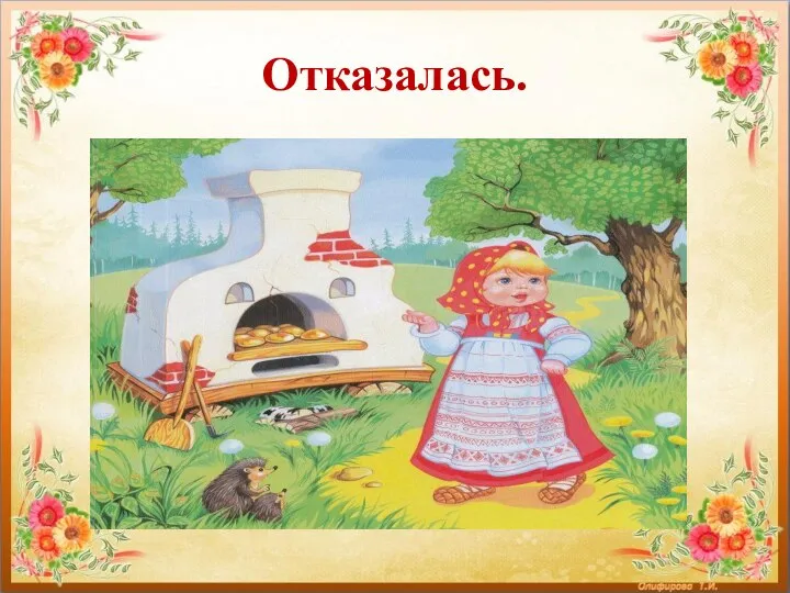 Отказалась.