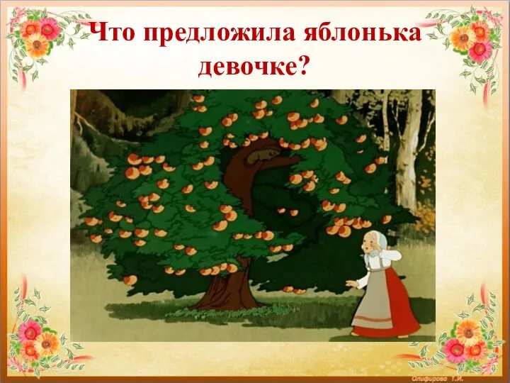 Что предложила яблонька девочке?